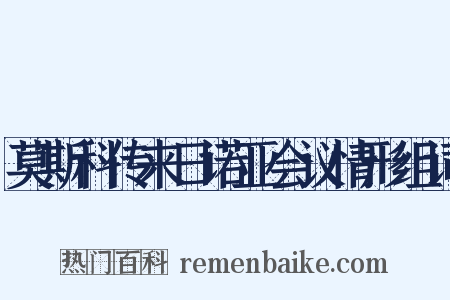 莫斯科传来日诺亚会议情形组词是什么意思的图片